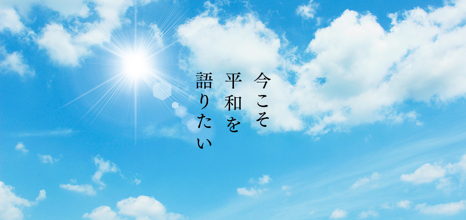 今こそ平和を語りたい