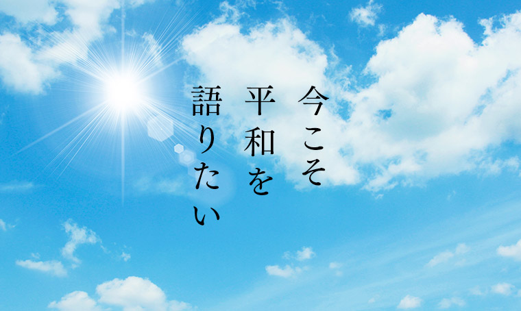 今こそ平和を語りたい