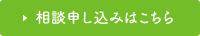 相談お申し込みはこちら